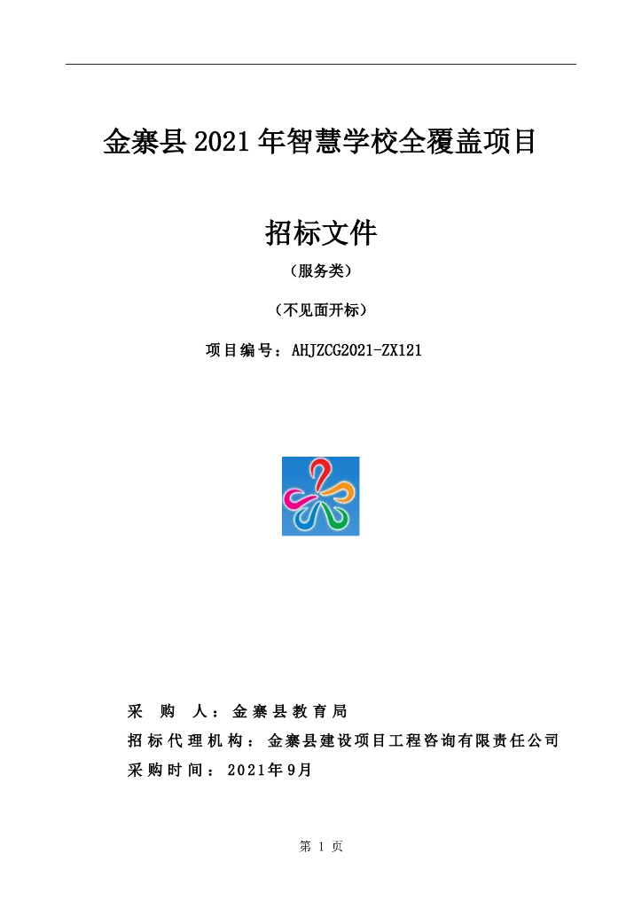 金寨县2021年智慧学校全覆盖项目