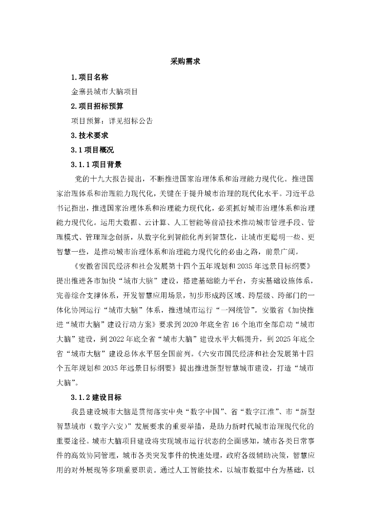 金寨县城市大脑项目 项目采购需求