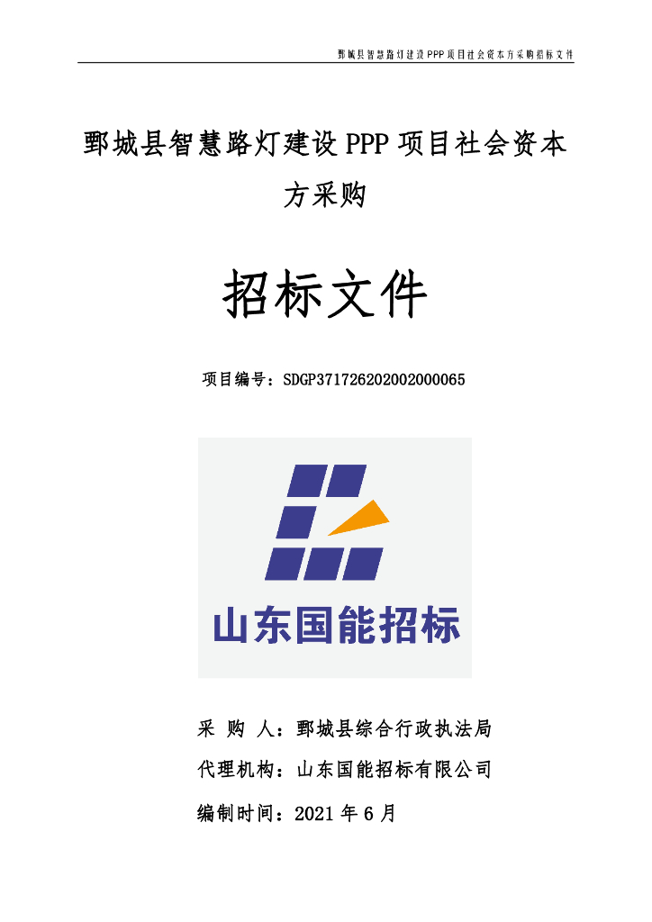 鄄城县智慧路灯建设PPP项目社会资本方采购招标文件