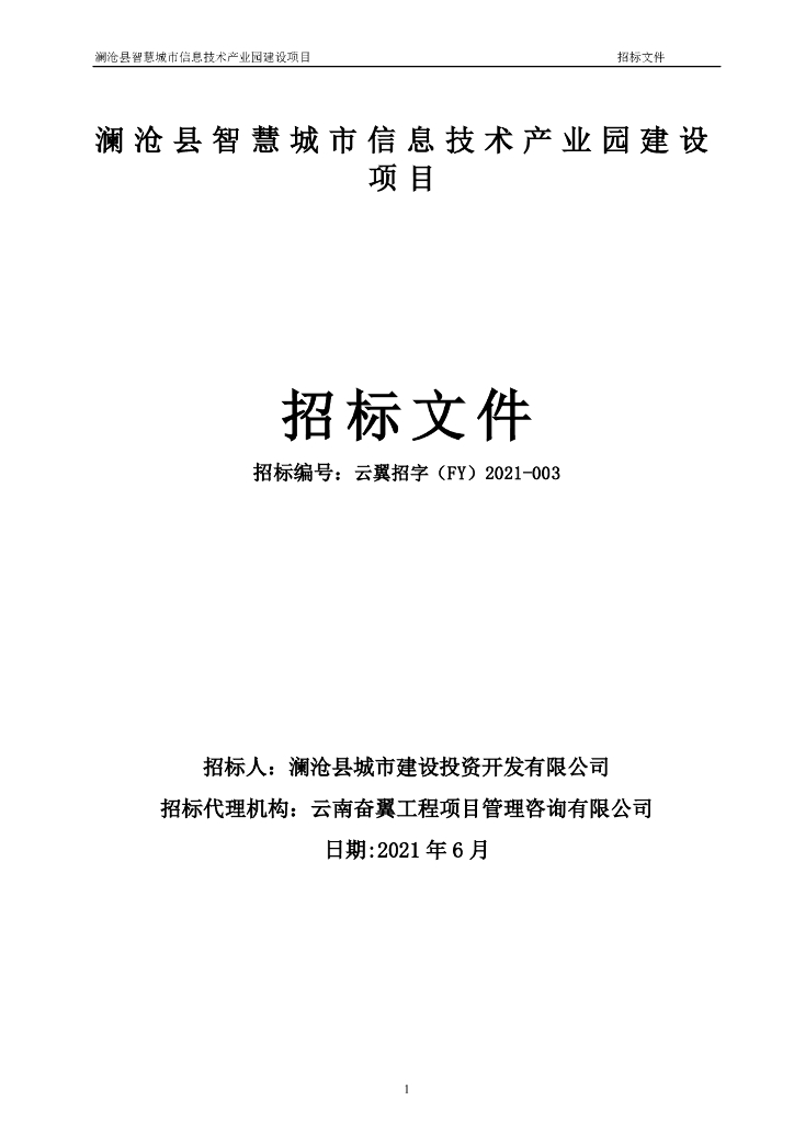 澜沧县智慧城市信息技术产业园建设项目
