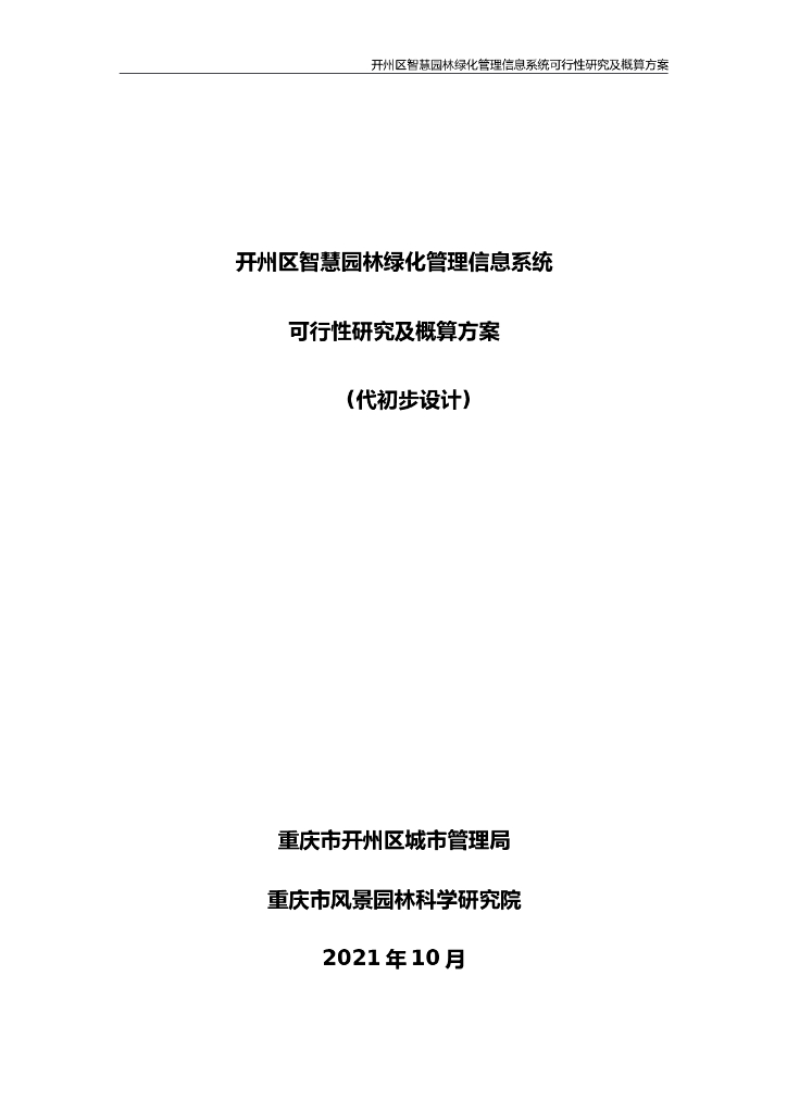 开州区智慧园林绿化管理信息系统可行性研究及概算方案