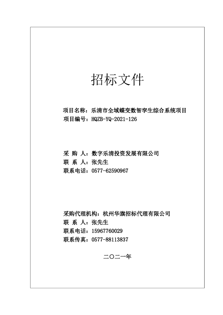乐清市全域蝶变数智孪生综合系统项目