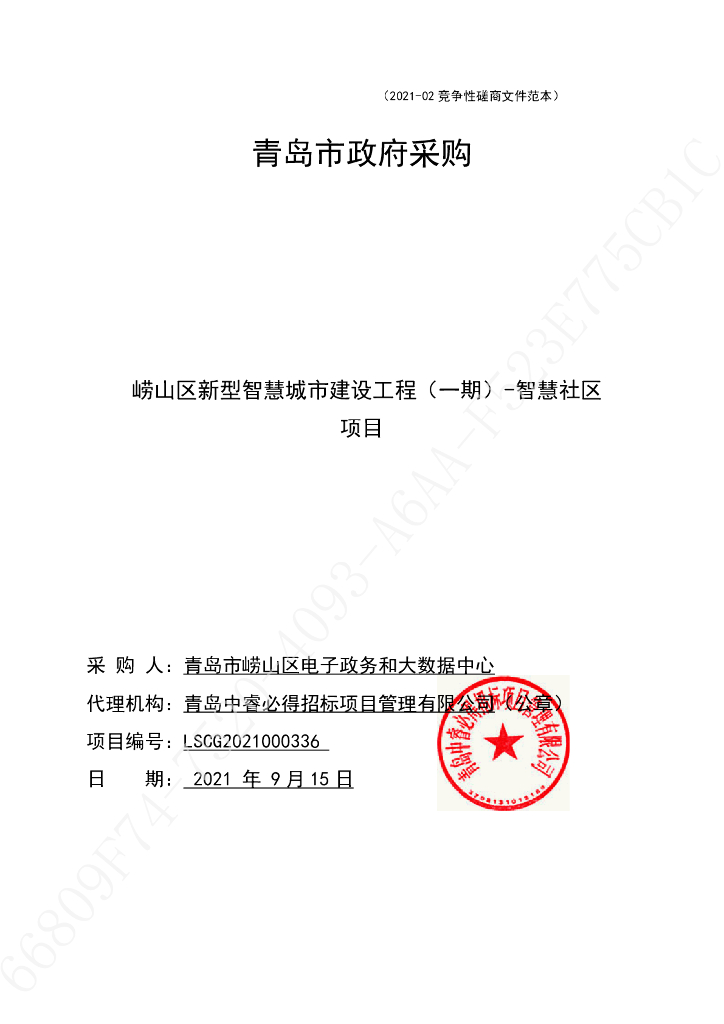 崂山区新型智慧城市建设工程（一期）-智慧社区项目