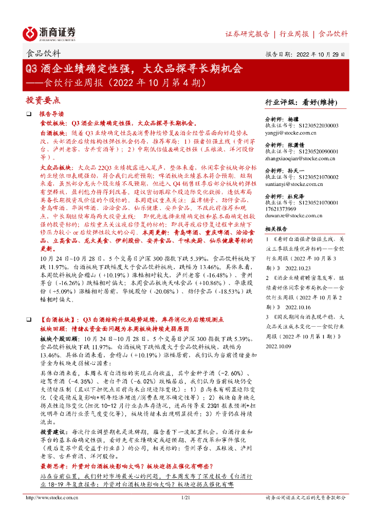 浙商证券：食饮行业周报（2022年10月第4期）：Q3酒企业绩确定性强，大众品探寻长期机会