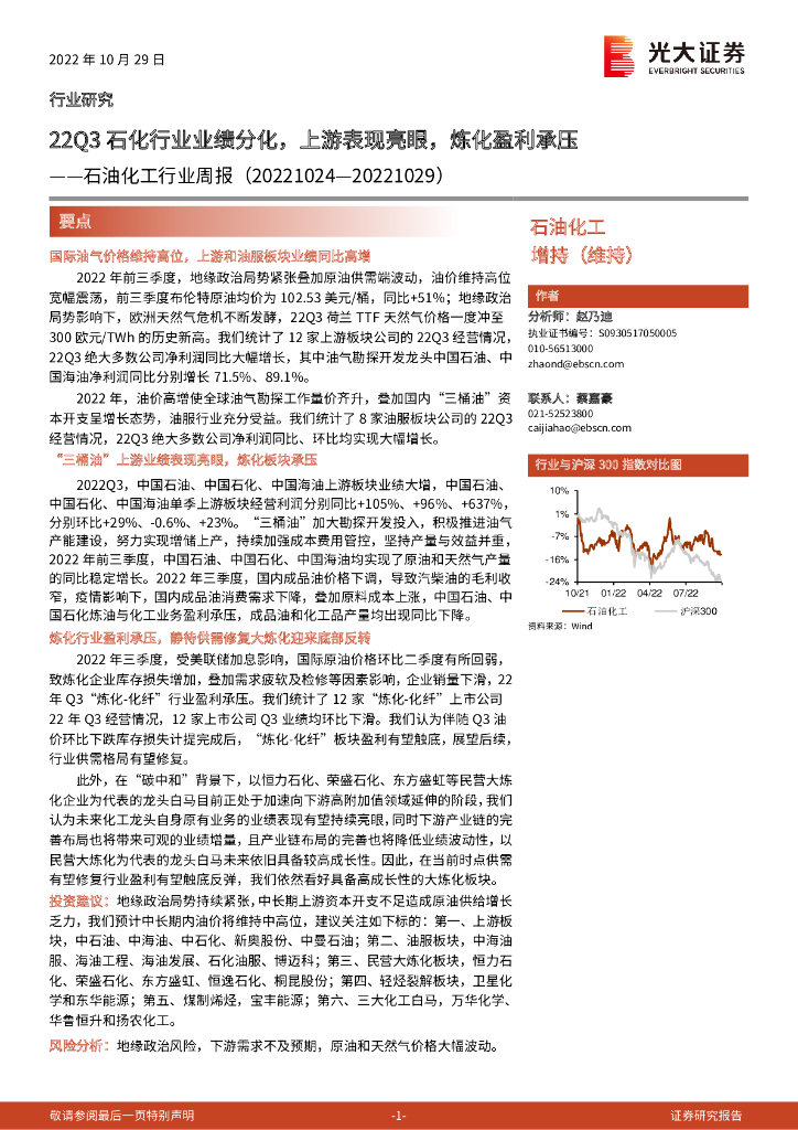光大证券：石油化工行业周报：22Q3石化行业业绩分化，上游表现亮眼，炼化盈利承压 海报