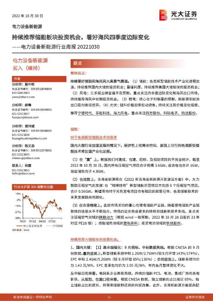 光大证券：电力设备新能源行业周报：持续推荐储能板块投资机会，看好海风四季度边际变化