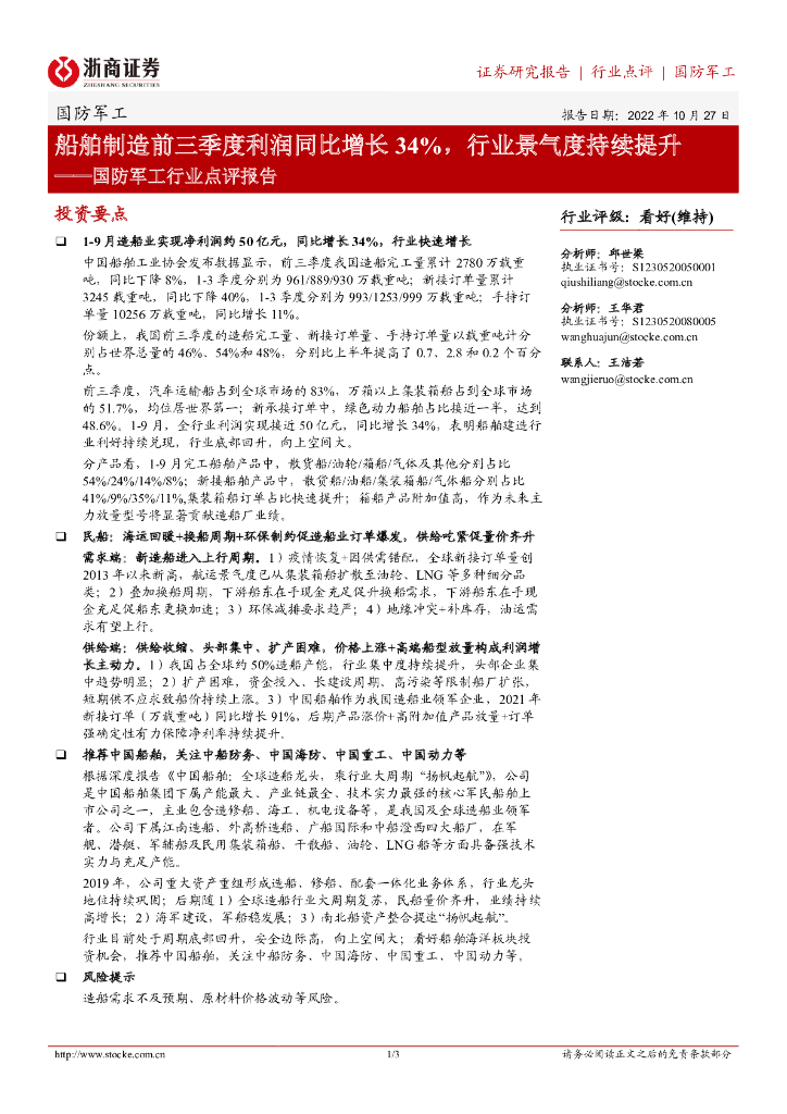 浙商证券:国防军工行业点评报告:船舶制造前三季度利润同比增长34%,行业景气度持续提升