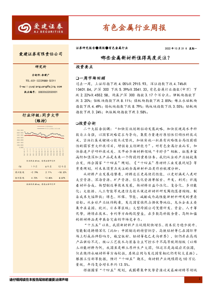 爱建证券：有色金属行业周报：哪些金属新材料值得高度关注？ 海报