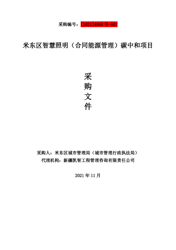 米东区智慧照明（合同能源管理）<em>碳中和</em>项目 海报