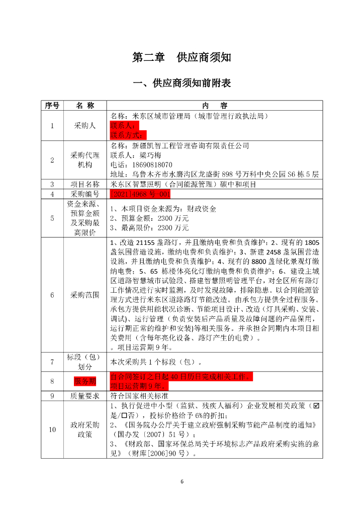 米东区智慧照明（合同能源管理）碳中和项目_第8页