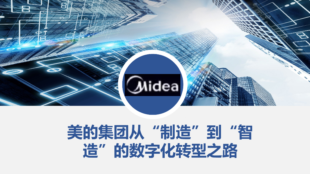 美的集团<em>数字化转型</em>之路 海报