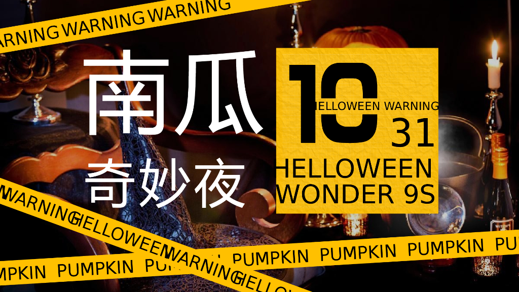 2019地产项目万圣节“南瓜奇妙夜”活动策划方案