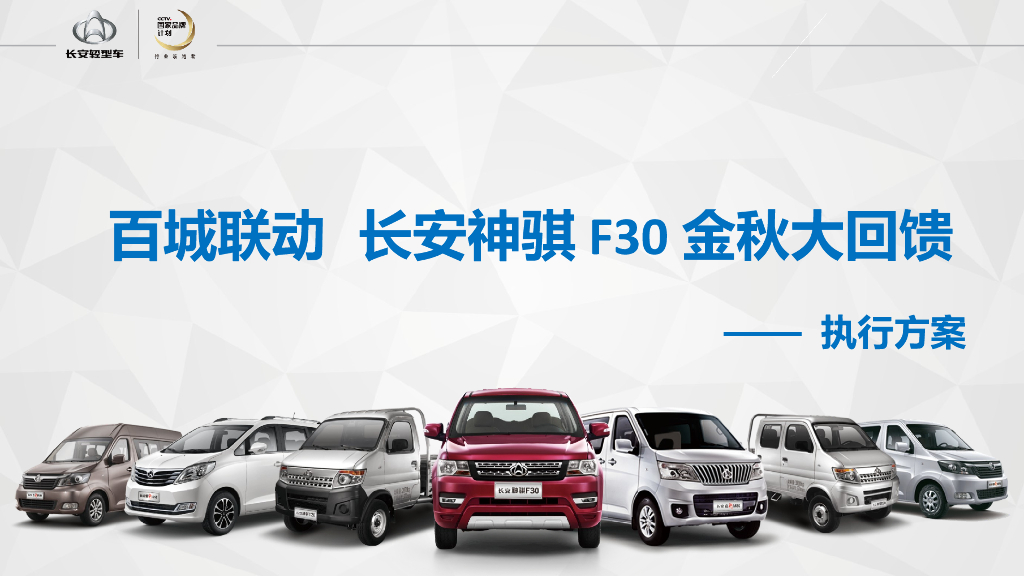 2017百城联动长安神骐F30金秋大回馈活动方案