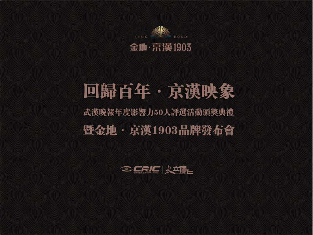 2017金地·京汉1903品牌发布会