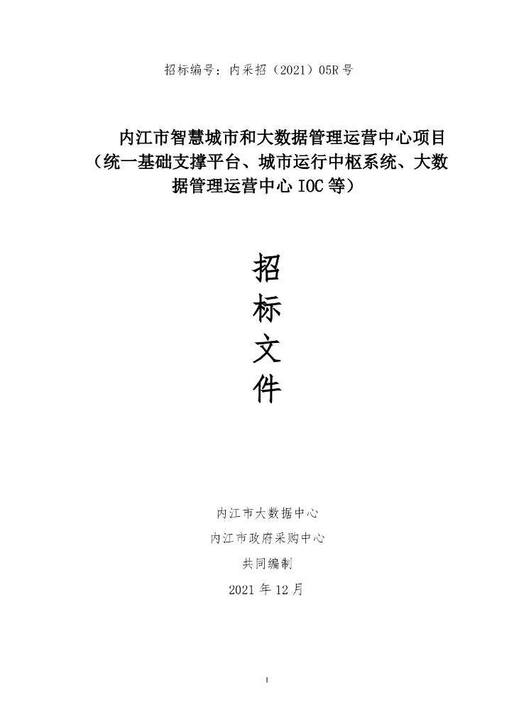 内江市智慧城市和大数据管理运营中心项目（统一基础支撑平台、城市运行中枢系统、大数据管理运营中心IOC等） 招标文件