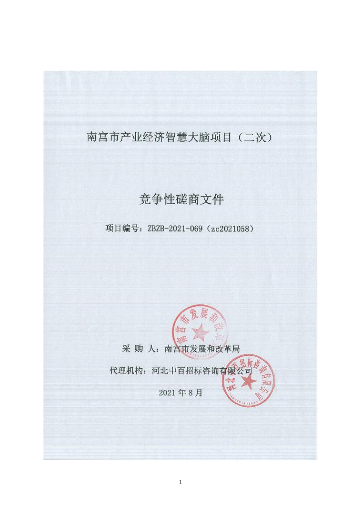南宫市产业经济智慧大脑项目