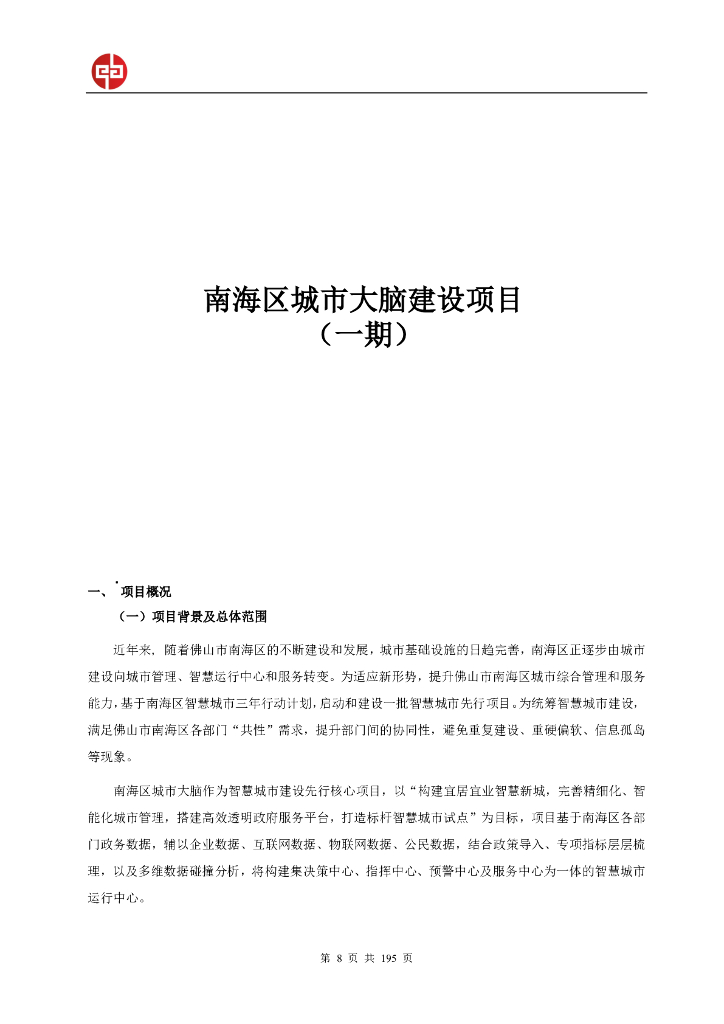 南海区城市大脑建设方案与需求（一期）