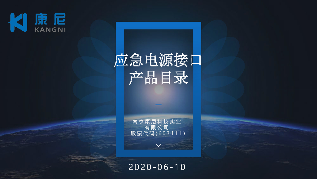 南京康尼：应急电源接口技术资料(20200723)