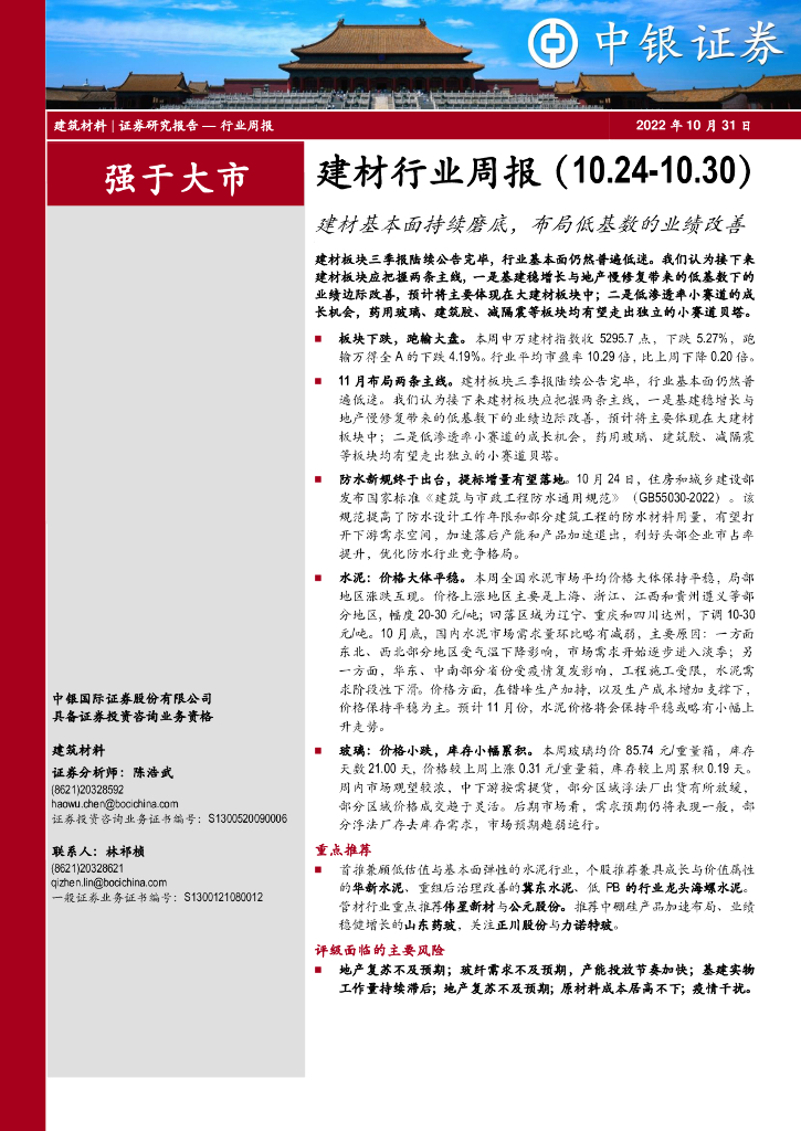 中银证券：建材行业周报：建材基本面持续磨底，布局低基数的业绩改善