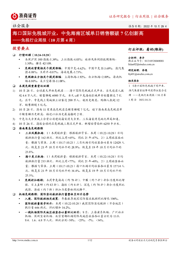 浙商证券：免税行业周报（10月第4周）：海口国际免税城开业，中免海南区域单日销售额破7亿创新高