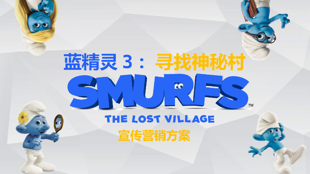 2019《蓝精灵：寻找神秘村》宣传方案最终版