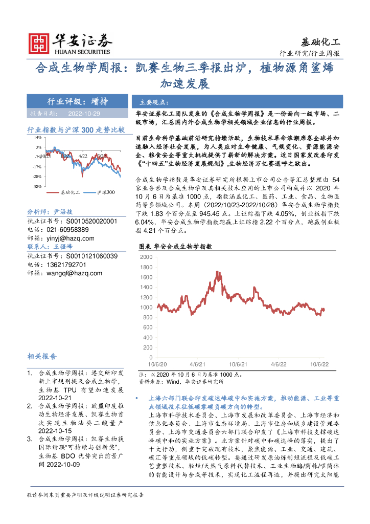 华安证券：合成生物学周报：凯赛生物三季报出炉，植物源角鲨烯加速发展 海报