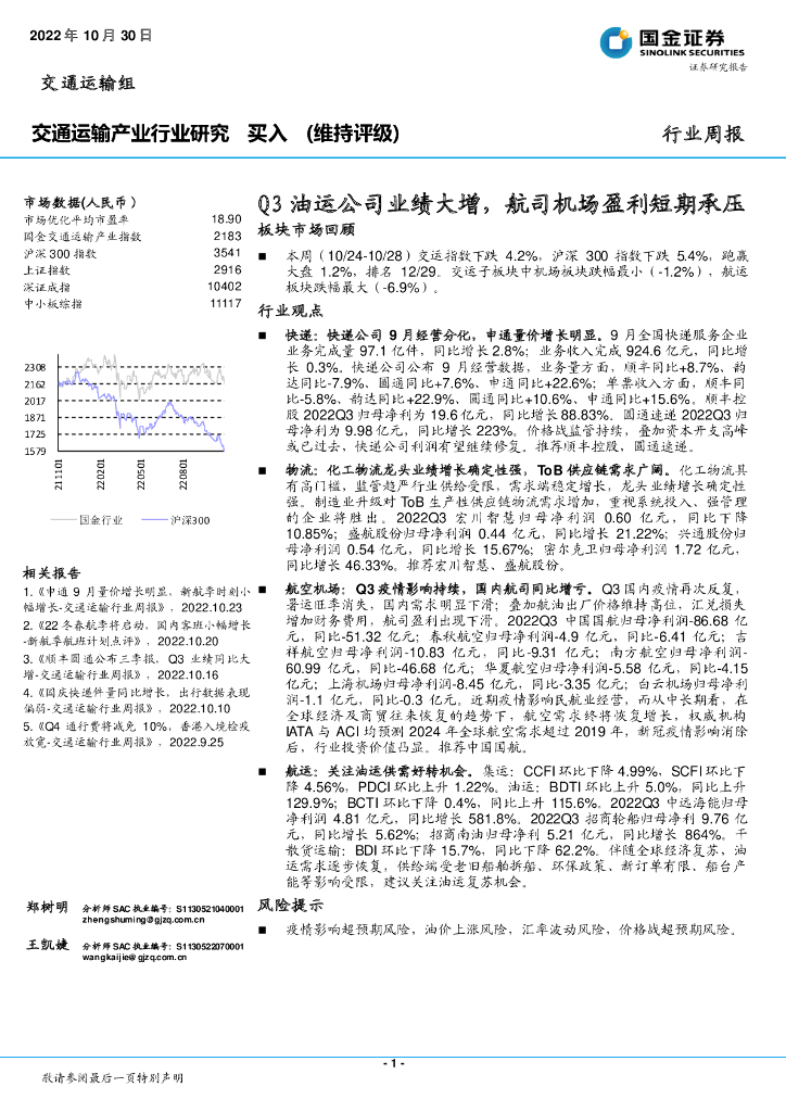 国金证券:交通运输产业行业研究:Q3油运公司业绩大增,航司机场盈利短期承压