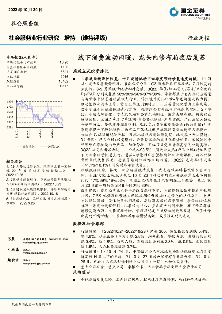 国金证券：社会服务业行业研究：线下消费波动回暖，龙头内修布局疫后复苏