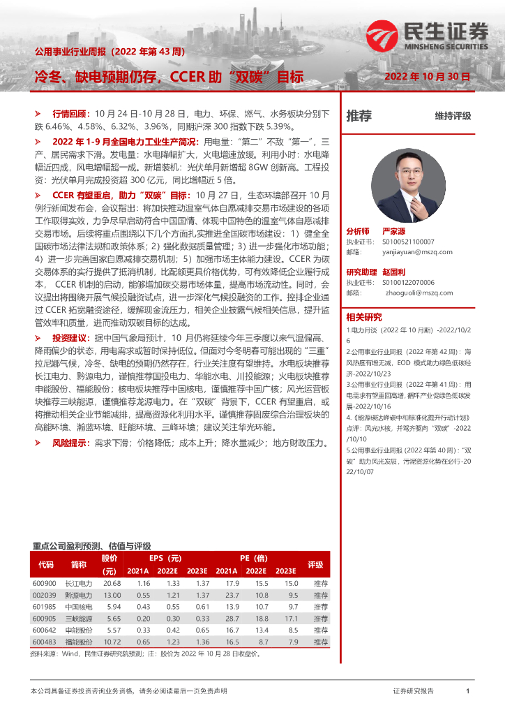 民生证券：公用事业行业周报（2022年第43周）：冷冬、缺电预期仍存，CCER助“双碳”目标