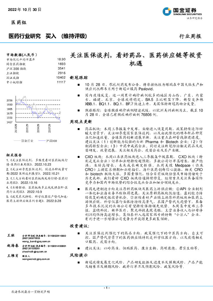 国金证券：医药行业研究：关注医保谈判，看好药品、医药<em>供应链</em>等投资机遇 海报