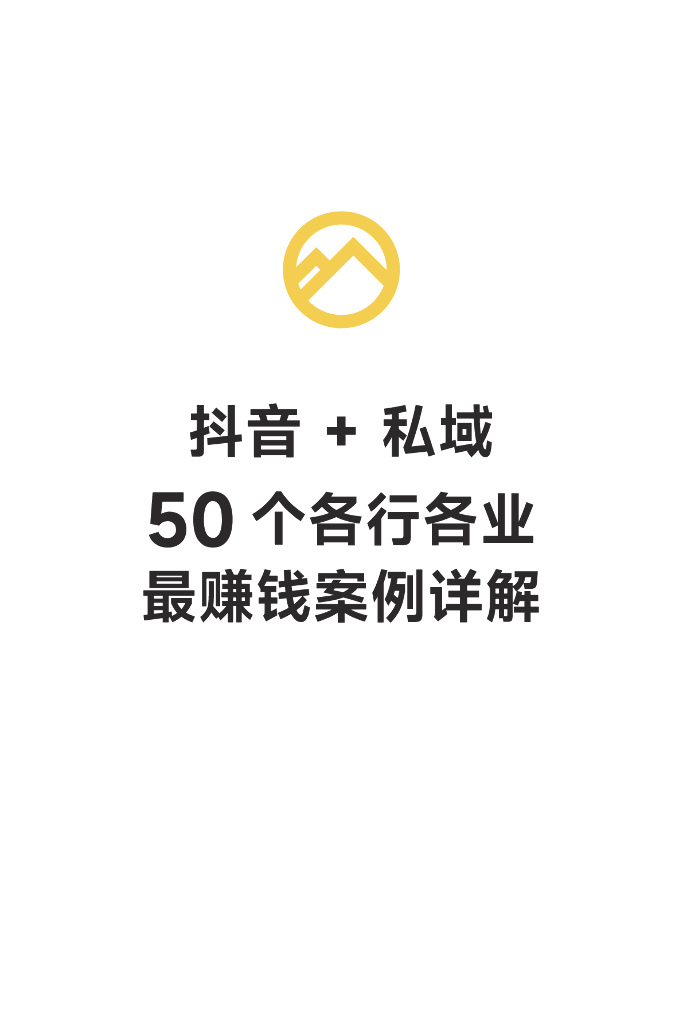 群响：抖音+私域50个各行各业最赚钱案例详解