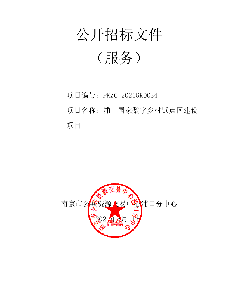 浦口国家数字乡村试点区建设项目