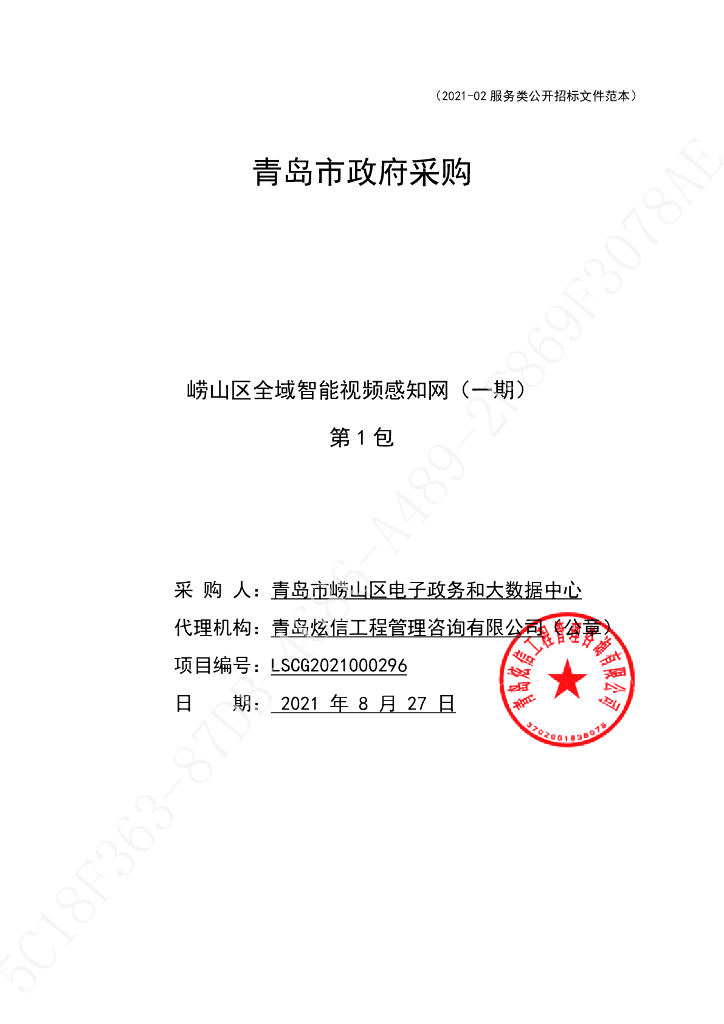 青岛崂山区全域智能视频感知网 （一期） 第1包，124040400.00元