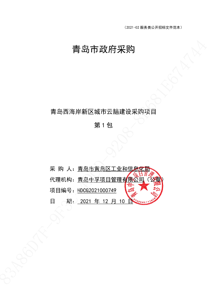青岛西海岸新区城市云脑建设采购项目城市云脑基础支撑平台建设（第一包）