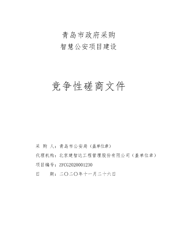 青岛智慧公安建设项目-采购文件