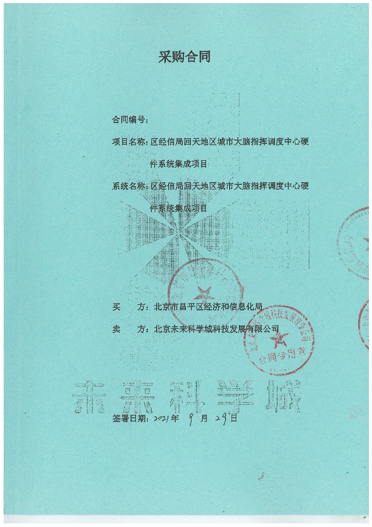 区经信局回天地区城市大脑指挥调度中心硬件系统集成项目