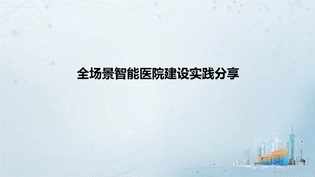 全场景智能医院建设实践分享.
