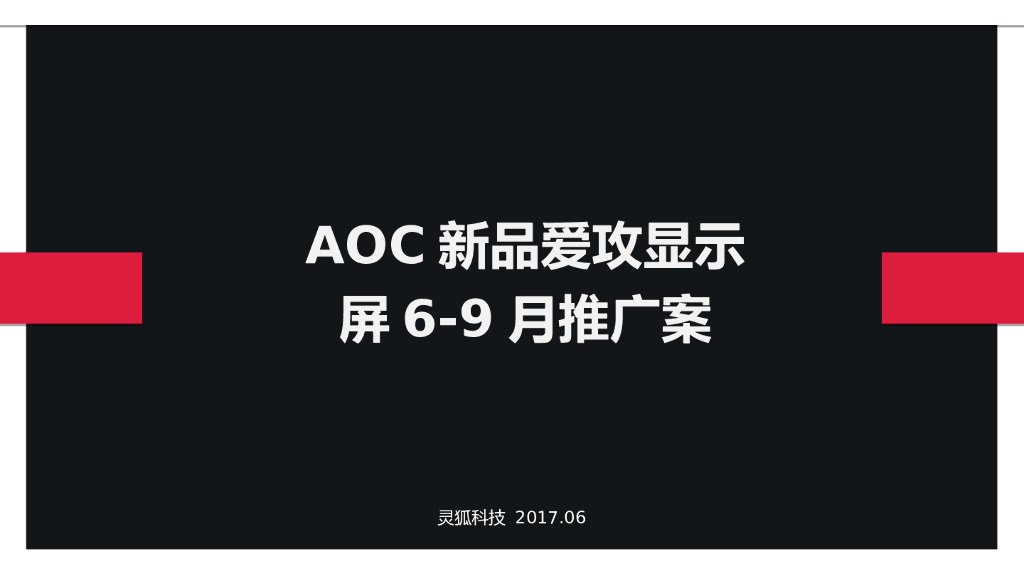 2017AOC新品爱攻显示屏6-9月推广案