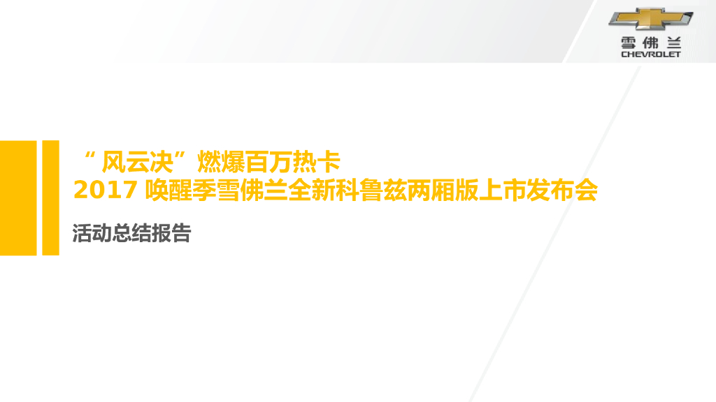 2017唤醒季雪佛兰全新科鲁兹两厢版全国上市会活动结案报告