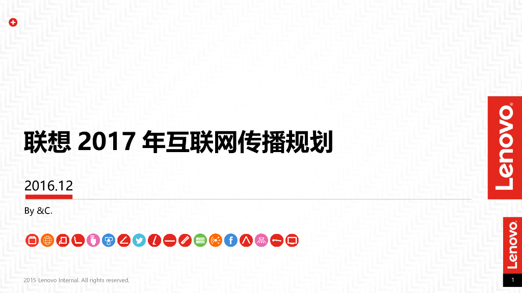 2017联想网络媒体传播投放分析规划案