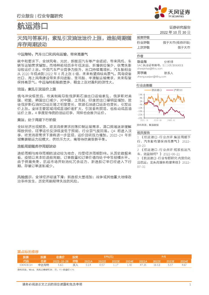 天风证券：航运港口天风问答系列：紊乱引发油运运价上涨，造船周期随库存周期波动 海报