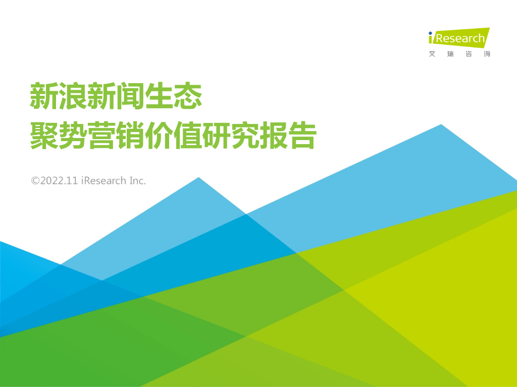艾瑞咨询：2022年新浪新闻生态聚势营销价值研究报告