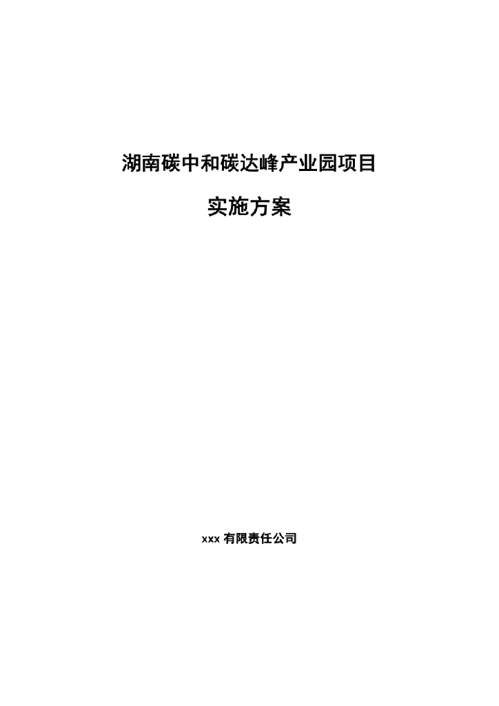 湖南<em>碳中和</em>碳达峰产业园项目实施方案 海报