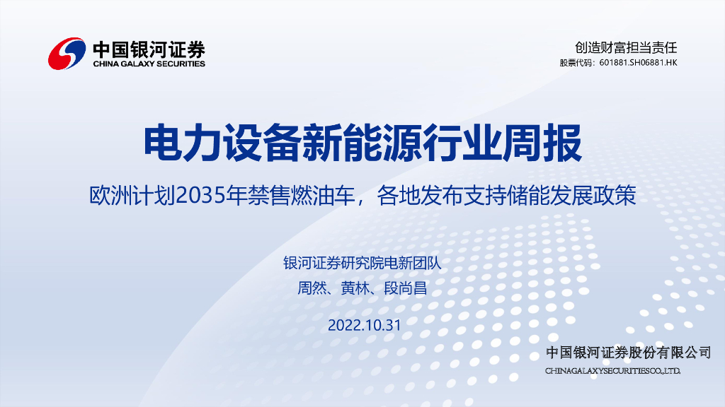 中国银河：电力设备新能源行业周报：欧洲计划2035年禁售燃油车，各地发布支持储能发展政策 海报