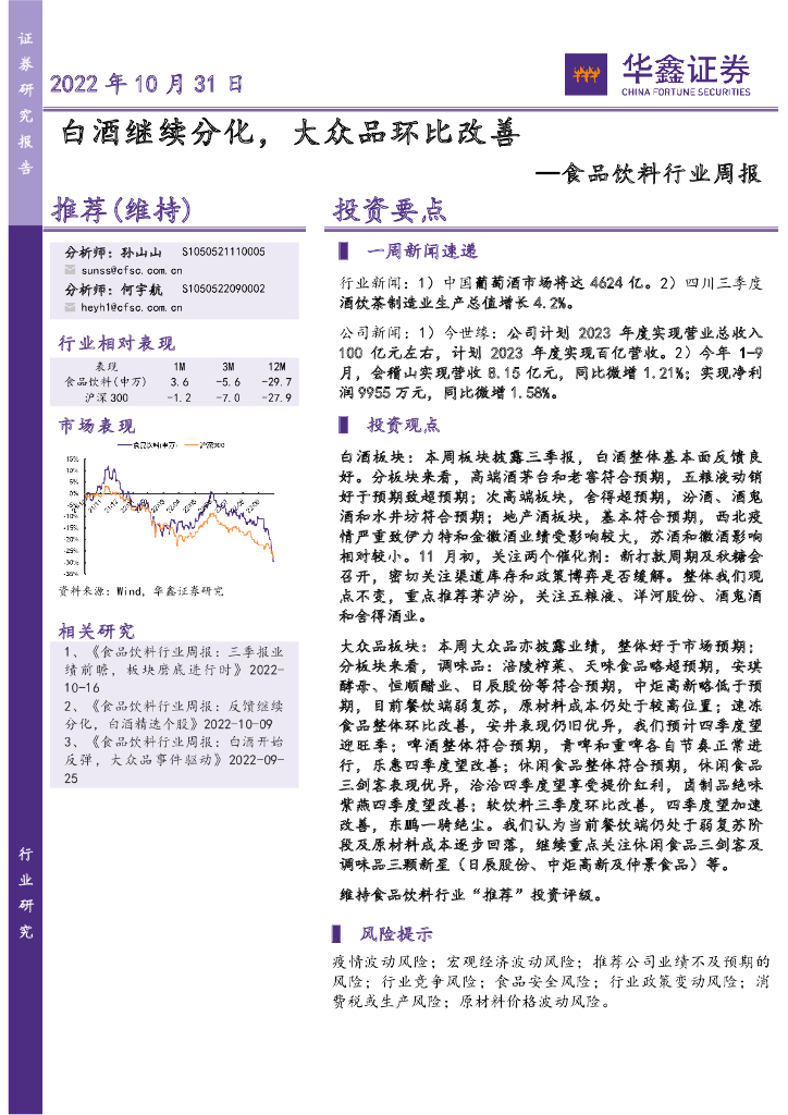 华鑫证券：食品饮料行业周报：白酒继续分化，大众品环比改善
