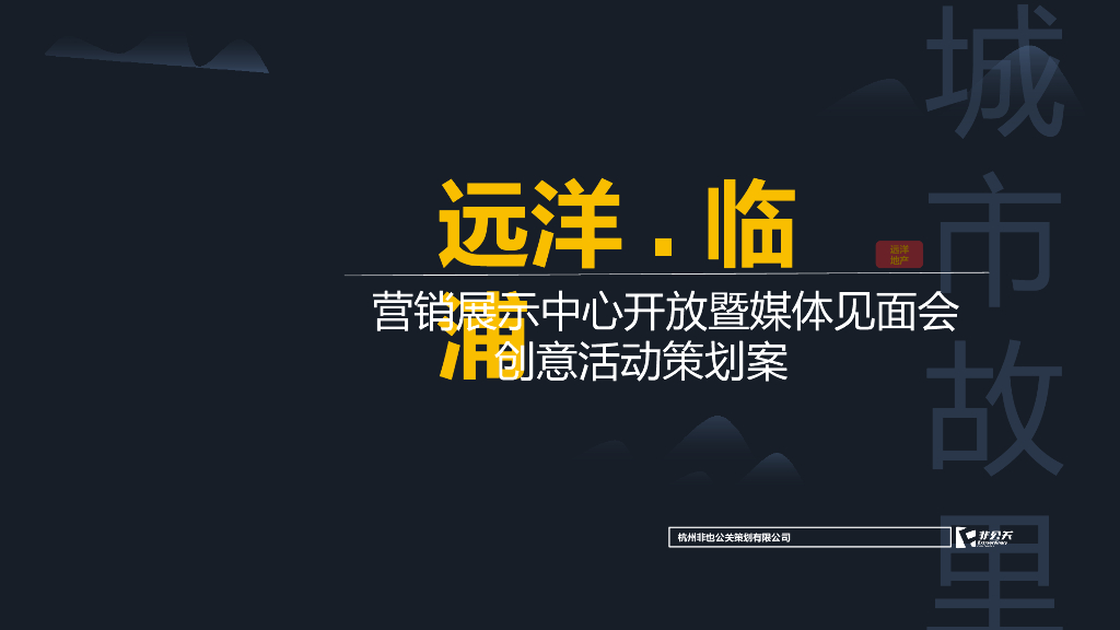 2017远洋临浦售楼处开放活动策划案