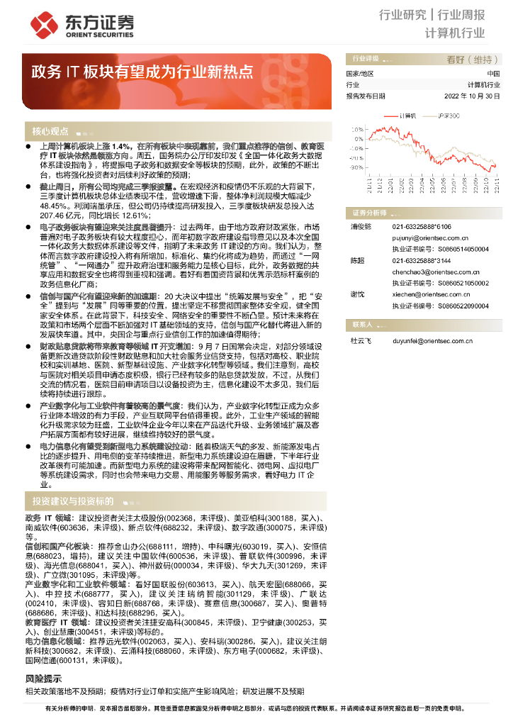 东方证券：计算机行业行业周报：政务IT板块有望成为行业新热点 海报