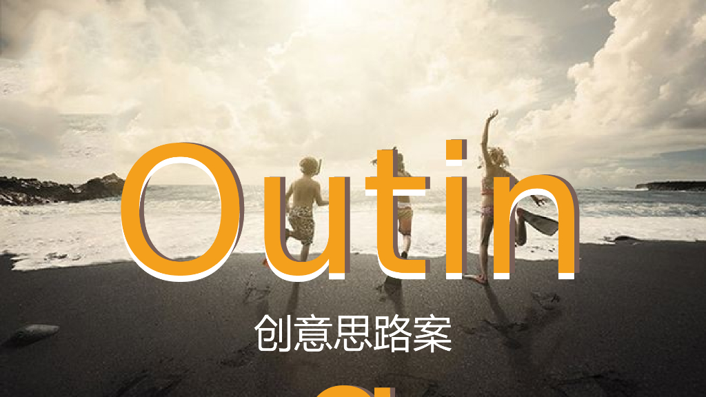 2018企业outing创意案