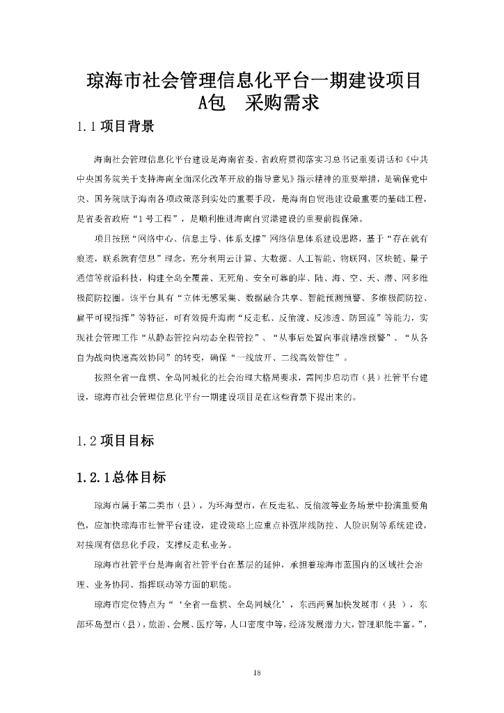 琼海市社会管理信息化平台一期建设项目A包采购需求