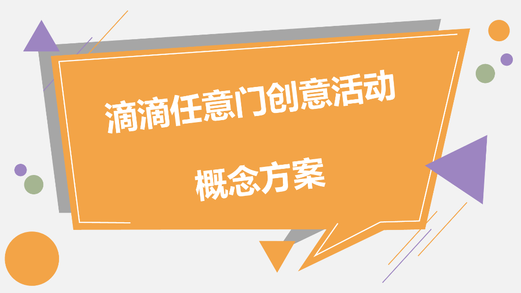 2018滴滴任意门创意活动概念方案